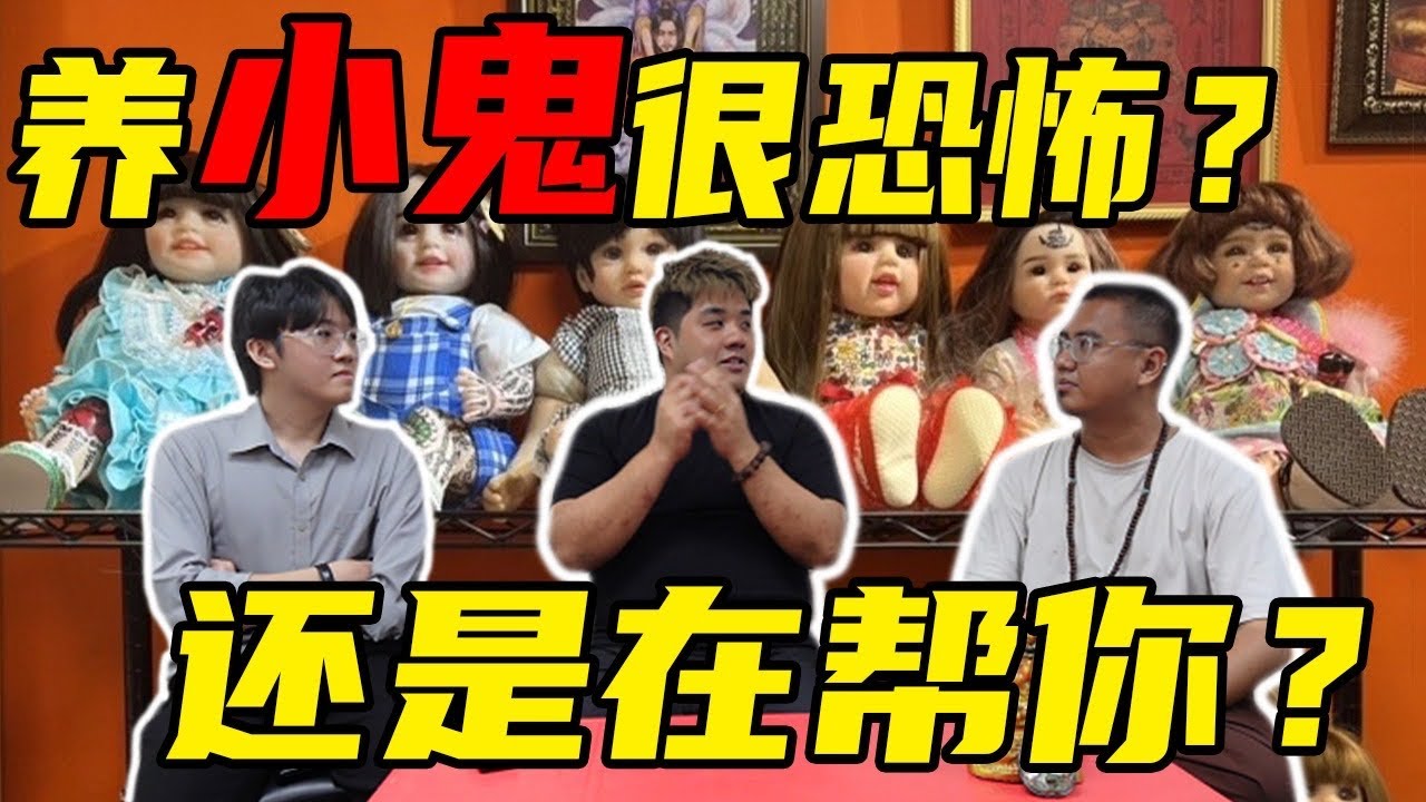 【真实经历】古曼童很恐怖吗？真的像戏里演的一样？