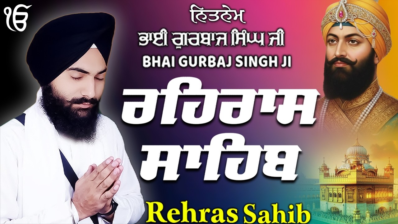 Rehras Sahib ਰਹਰਾਸਿ ਸਾਹਿਬ | Rehras Sahib Full Path | Bhai Gurbaj Singh Ji #rehrassahib #wmk