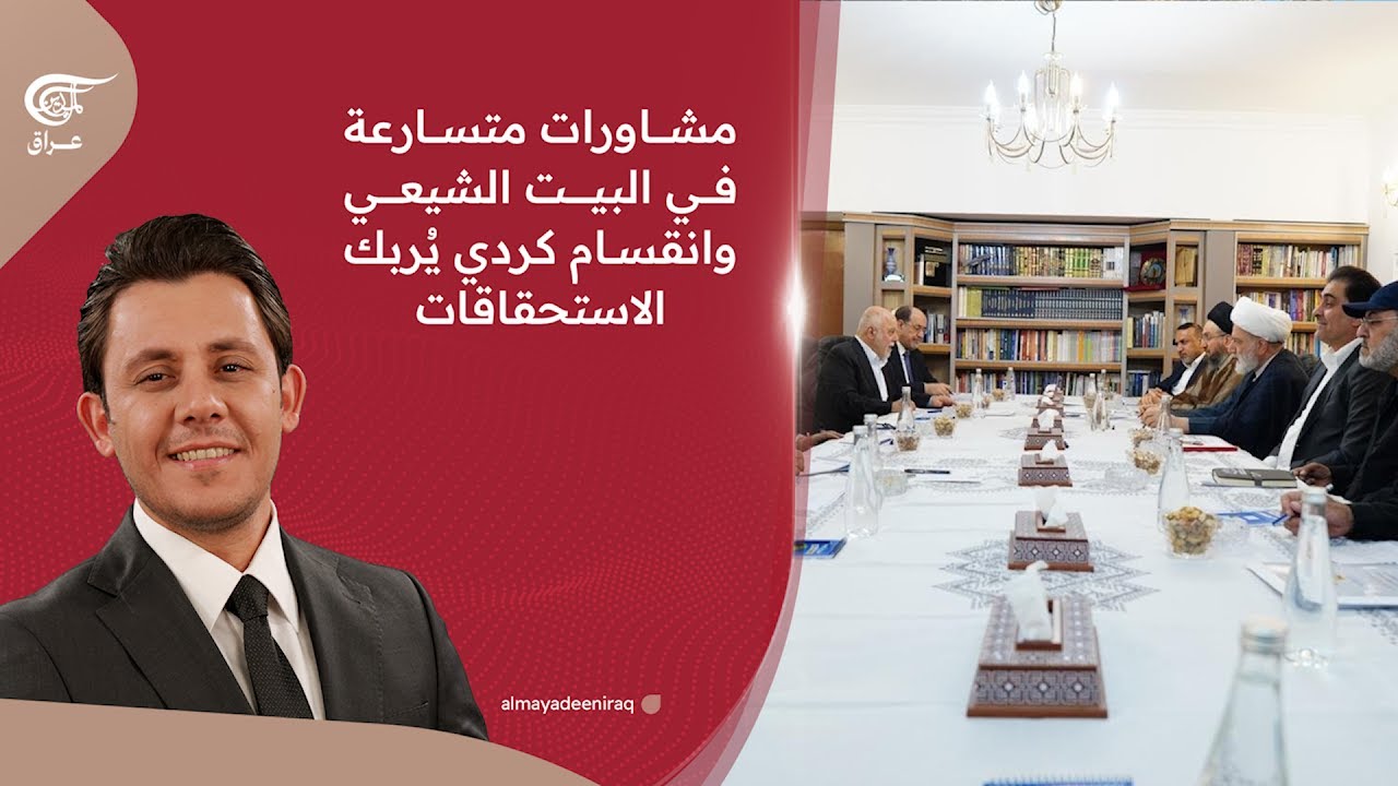 مشاورات متسارعة في البيت الشيعي وانقسام كردي يُربك الاستحقاقات | 2026-01-19