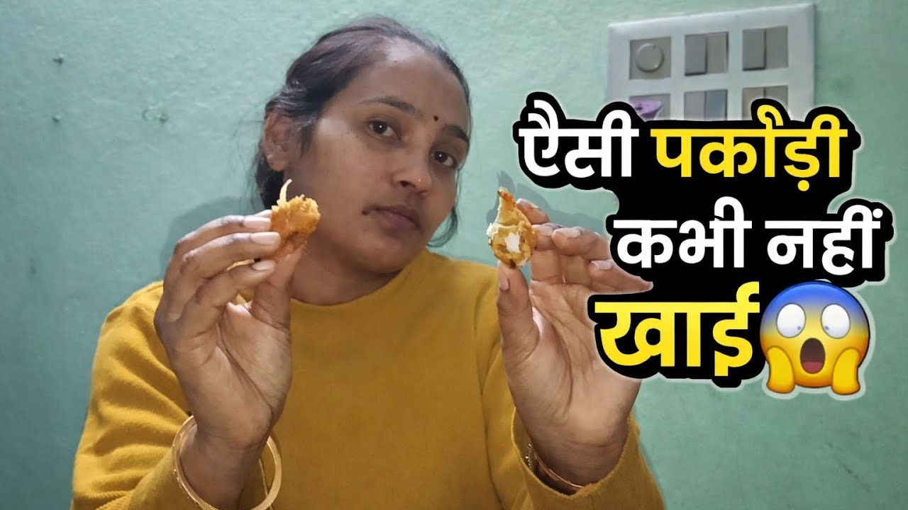 आज बनाई बेसन की पकौड़े की सभी |आप कभी नहीं खाएं होंगे @MadhuPaswanVlog 