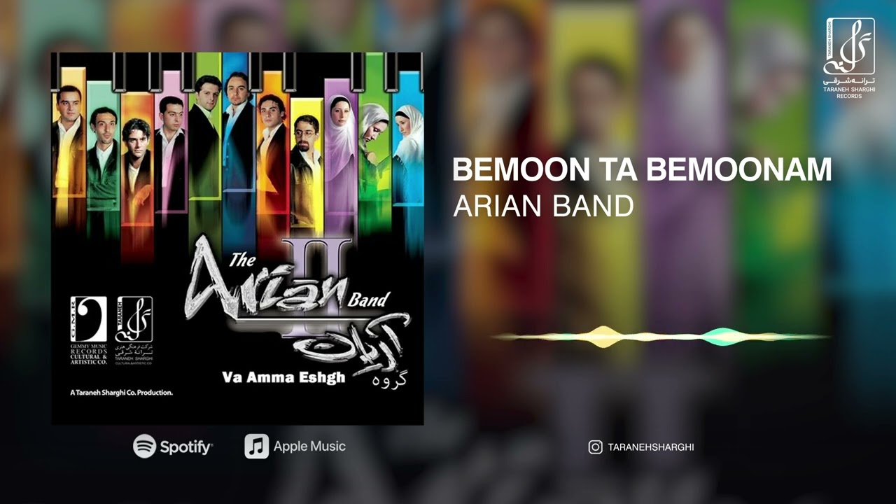 Arian Band - Bemoon ta bemoonam | OFFICIAL TRACK گروه آریان - بمون تا بمونم