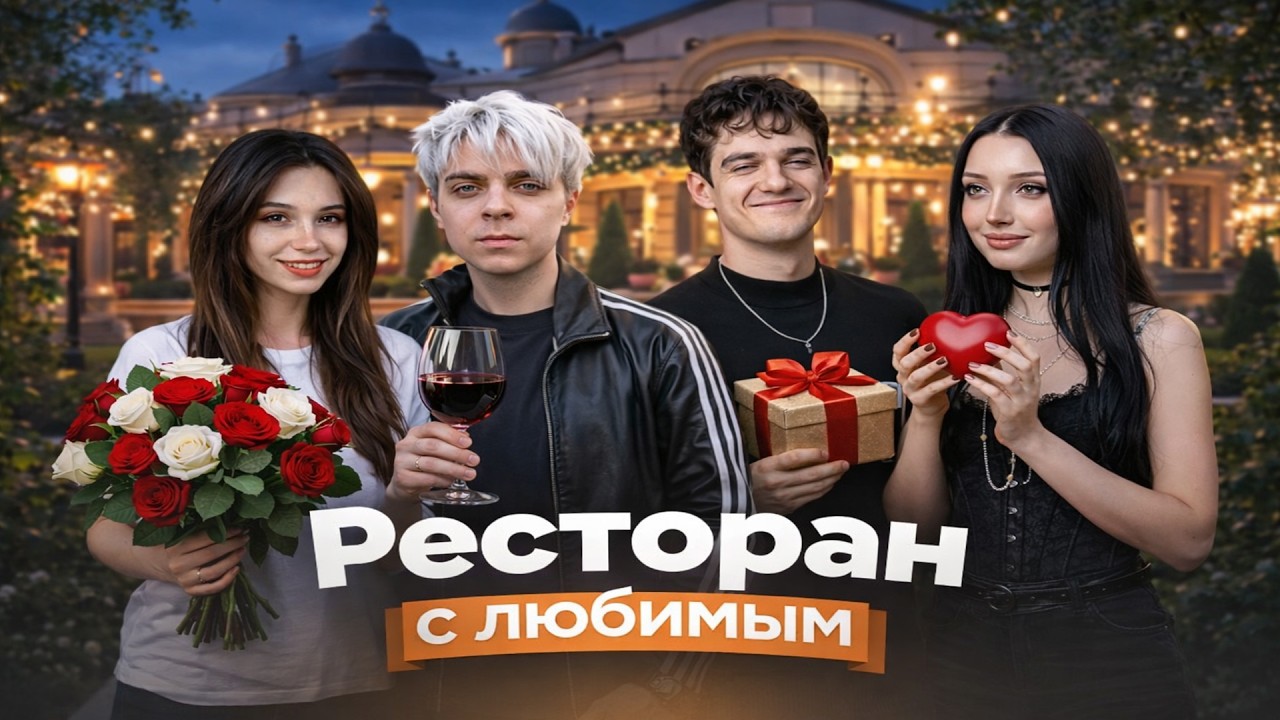ЭВЕЛОН & МОРФИЛИНА | ПАРНОЕ СВИДАНИЕ в РЕСТОРАНЕ | МОКРИВСКИЙ & ЮЕЧКА