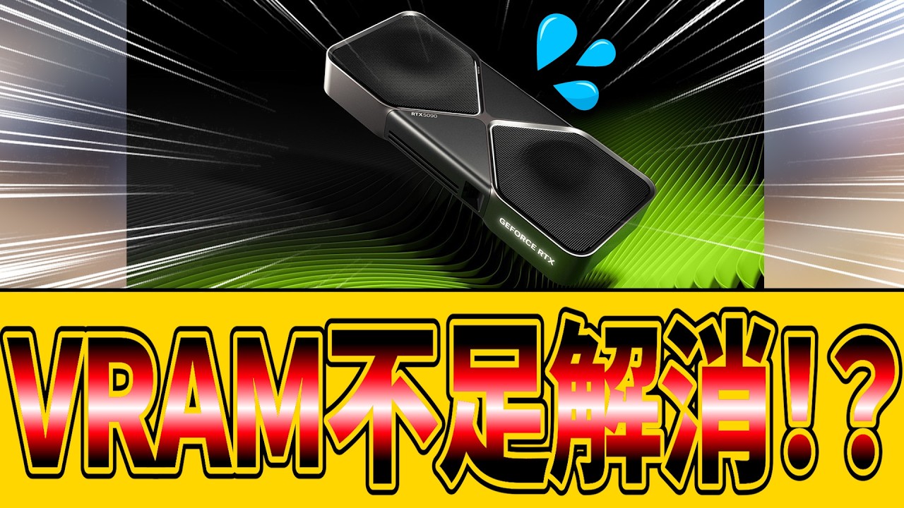 【ゆっくり解説】自作PCのメモリを「ビデオメモリ」に変える禁断の裏技！ 巨大AIを爆速動作させる「GreenBoost」がヤバい！