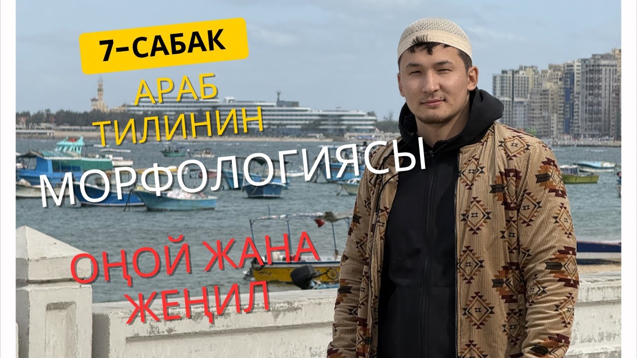 АРАБ ТИЛИНИН МОРФОЛОГИЯСЫ.