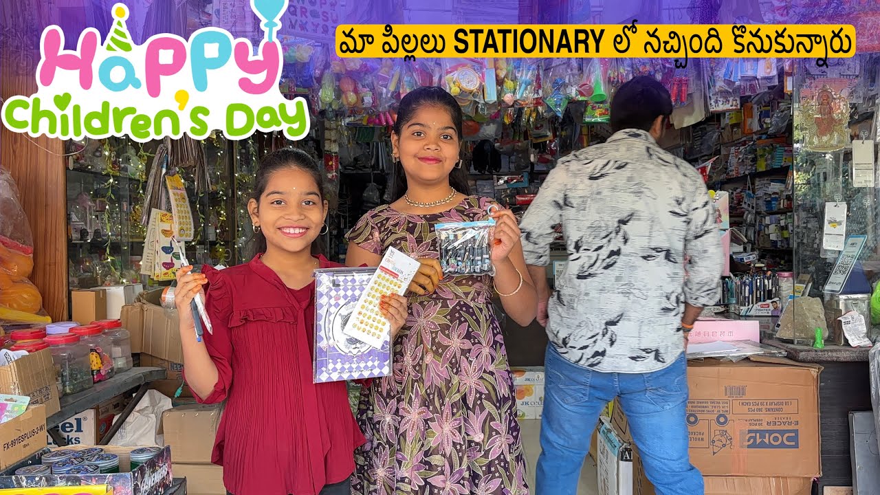 Happy CHILDRENS DAY || ఈరోజు stationary లో మా పిల్లలకు నచ్చింది కొనుకోమన్ని చేపిన అంతే 😭😭😭