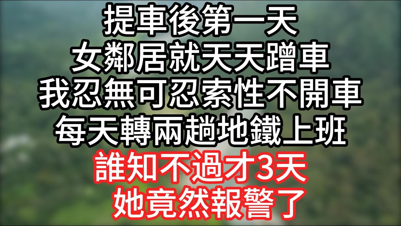 提車後第一天，女鄰居就天天準時蹭車，還總順東西走，我忍無可忍索性不開車，每天轉兩趟地鐵上班。誰知不過才3天，她竟然報警了？！#腦洞#懸疑#情感故事#爽文
