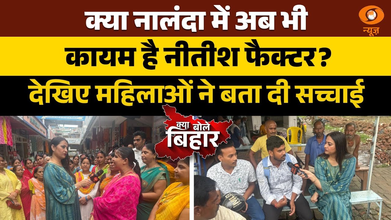 क्या बोले बिहार | Bihar Politics | Bihar Election 2025 | Nalanda | Reema Parashar