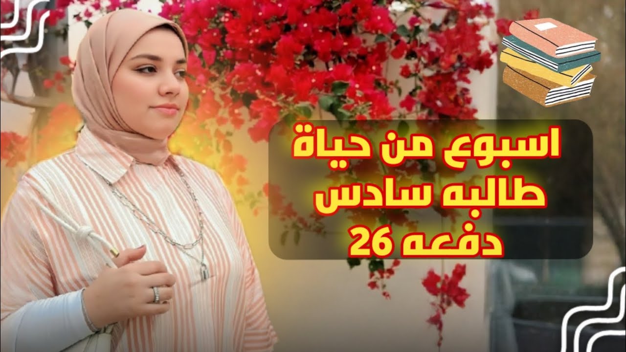 اسبوع من حياة طالبه سادس دفعه 26 📚| اشياء تمنيت لو عرفتها قبل البدء بدراستي للسادس..