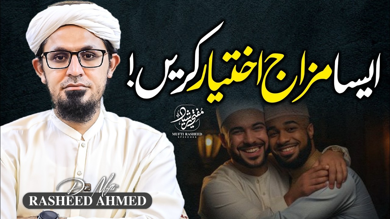 Aesa Mizaj Ikhtiyar Karein | Developing a Personality | Must Listen! | Mufti Rasheed Official.