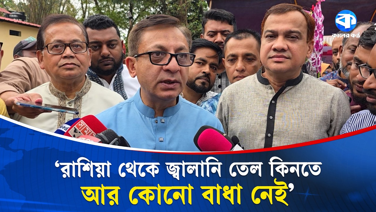 রাশিয়া থেকে জ্বালানি তেল কেনার নিষেধাজ্ঞা ৩০ দিনের জন্য তুলে নিয়েছে যুক্তরাষ্ট্র: বাণিজ্যমন্ত্রী