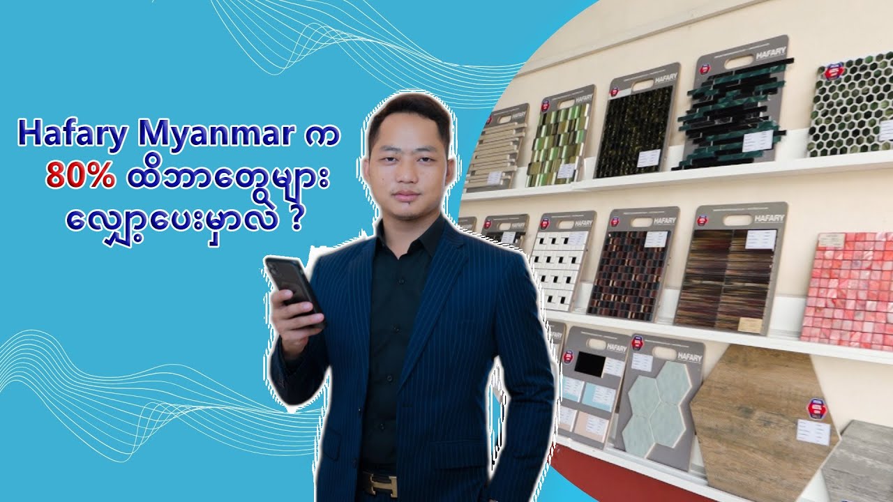 Hafary Myanmar က 80%ထိ ဘာတွေများလျှော့ပေးမှာလဲ ???