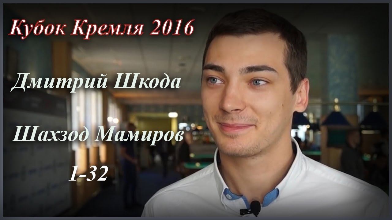Дмитрий Шкода(RUS) - Шахзод Мамиров(UZB).Кубок Кремля 2016 1-32.