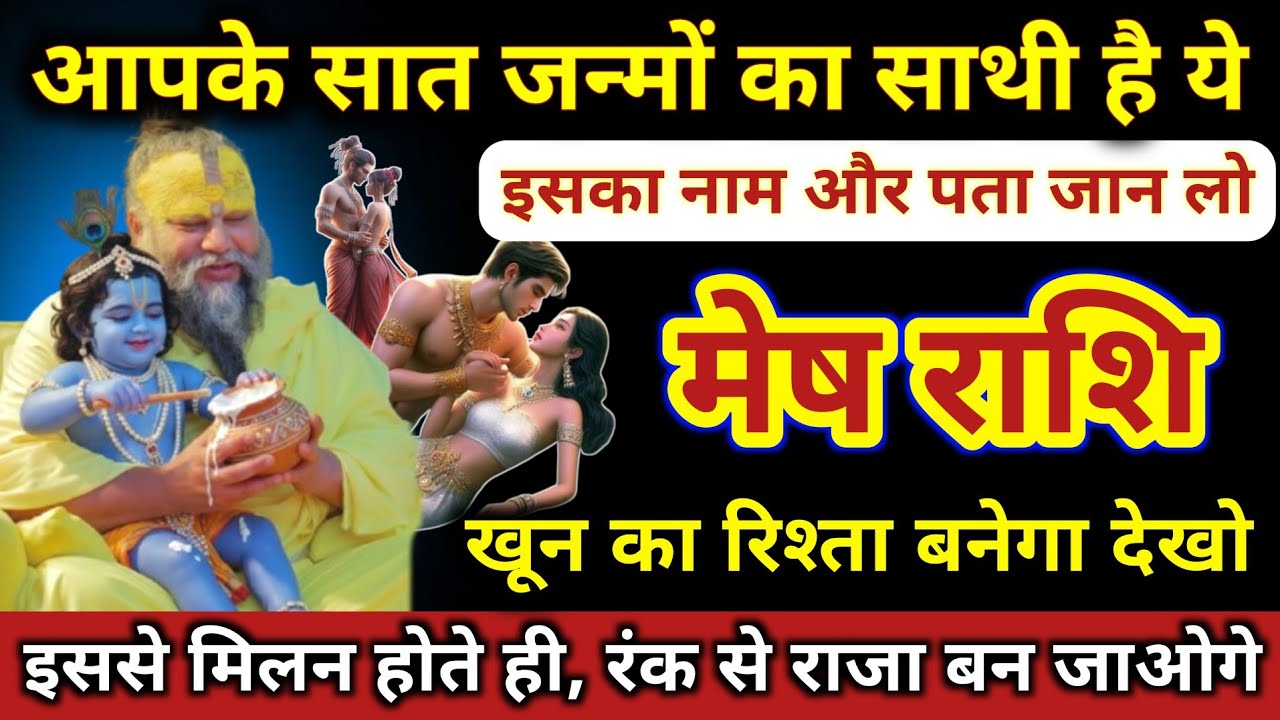 मेष राशि | आपका 7 जन्मों का साथी है ये, नाम और पता जान लो | Mesh Rashi | Aries Horoscope 