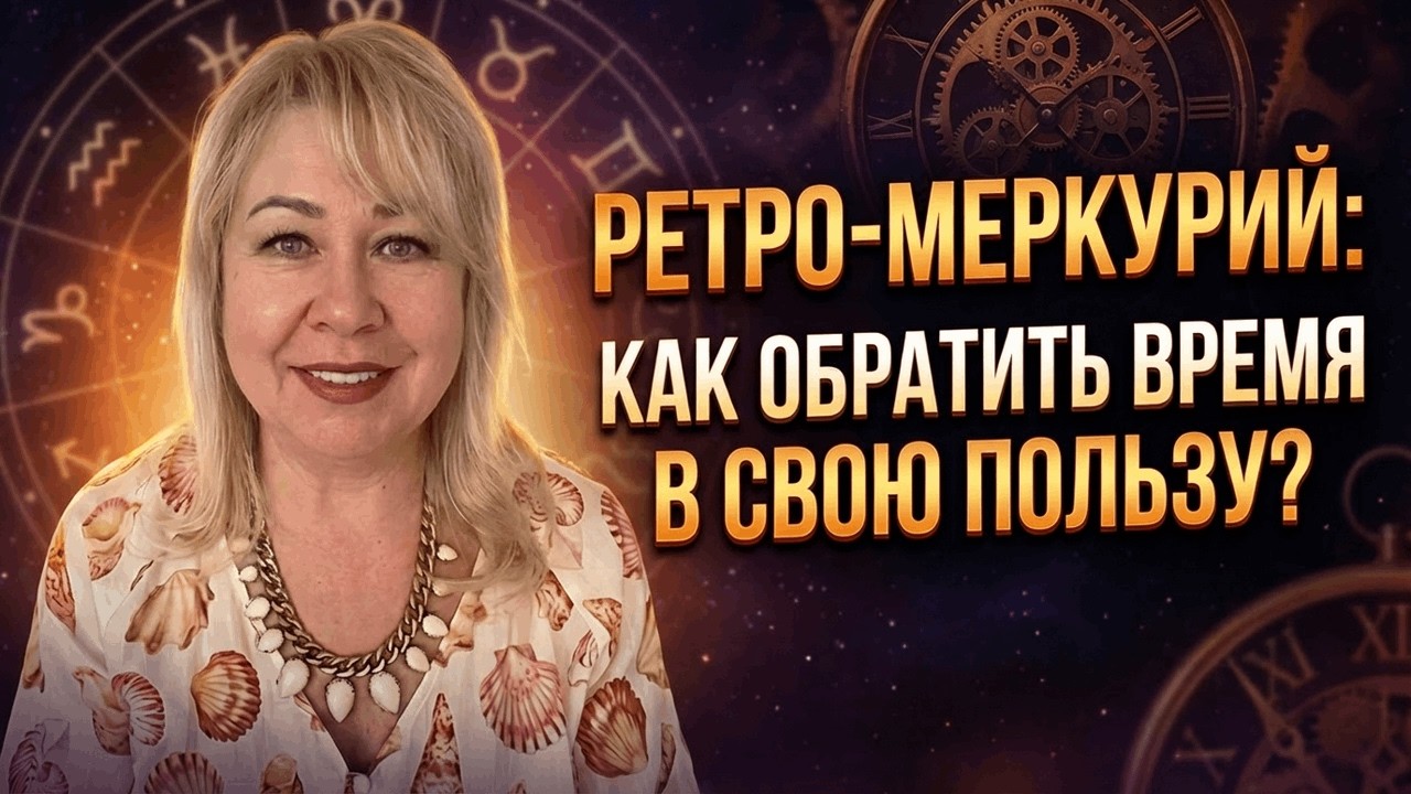 Почему все идет не так, и как повернуть время в свою пользу? Особенности периода ретро-Меркурия.