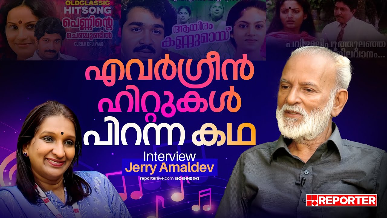 പുതിയ പാട്ടുകളിലെ വരികളിൽ ആശയമില്ല, മെലഡിയുമില്ല | Jerry Amaldev Interview | Evergreen Hits