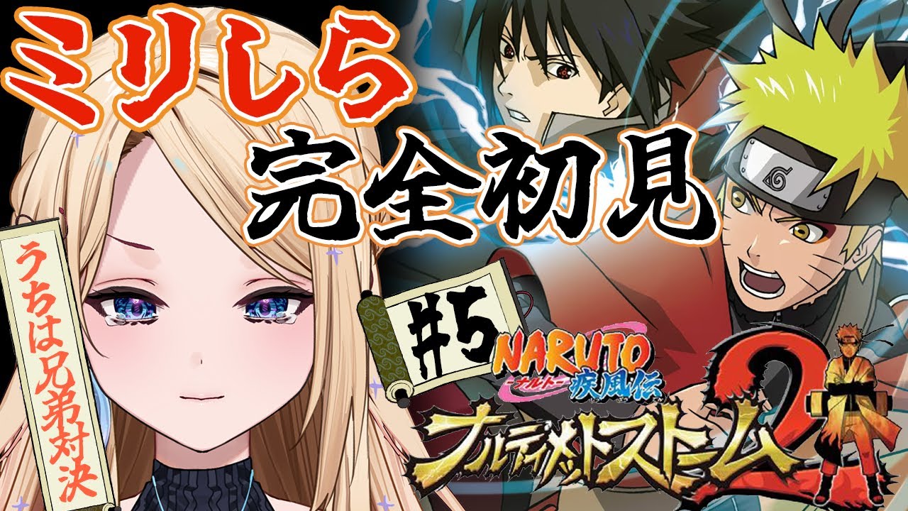【NARUTO-ナルト-疾風伝 ナルティメットストーム2 】完全初見‼️サスケとイタチの兄弟喧嘩！？お兄ちゃんに勝てるのか【月魅暁りりか/MEWLIVE】【#新人vtuber 】