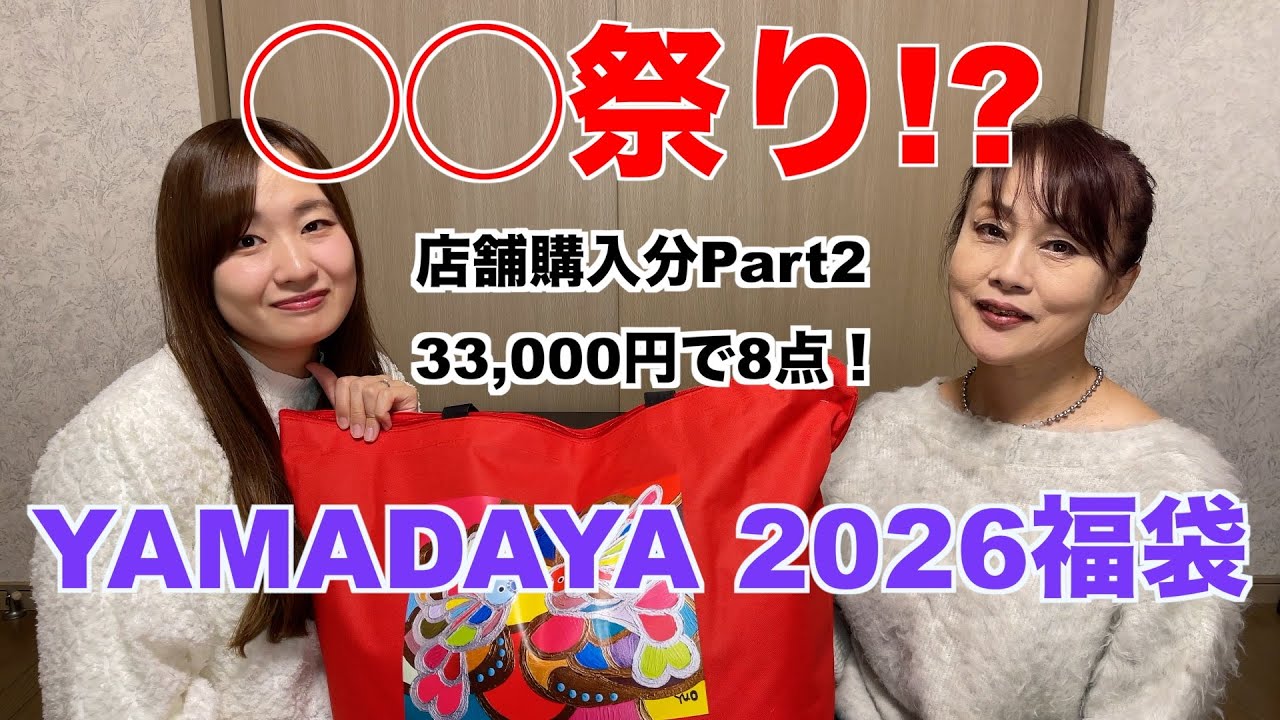 【福袋開封】YAMADAYA 2026 店舗購入分33,000円の開封してみた！(Part2)