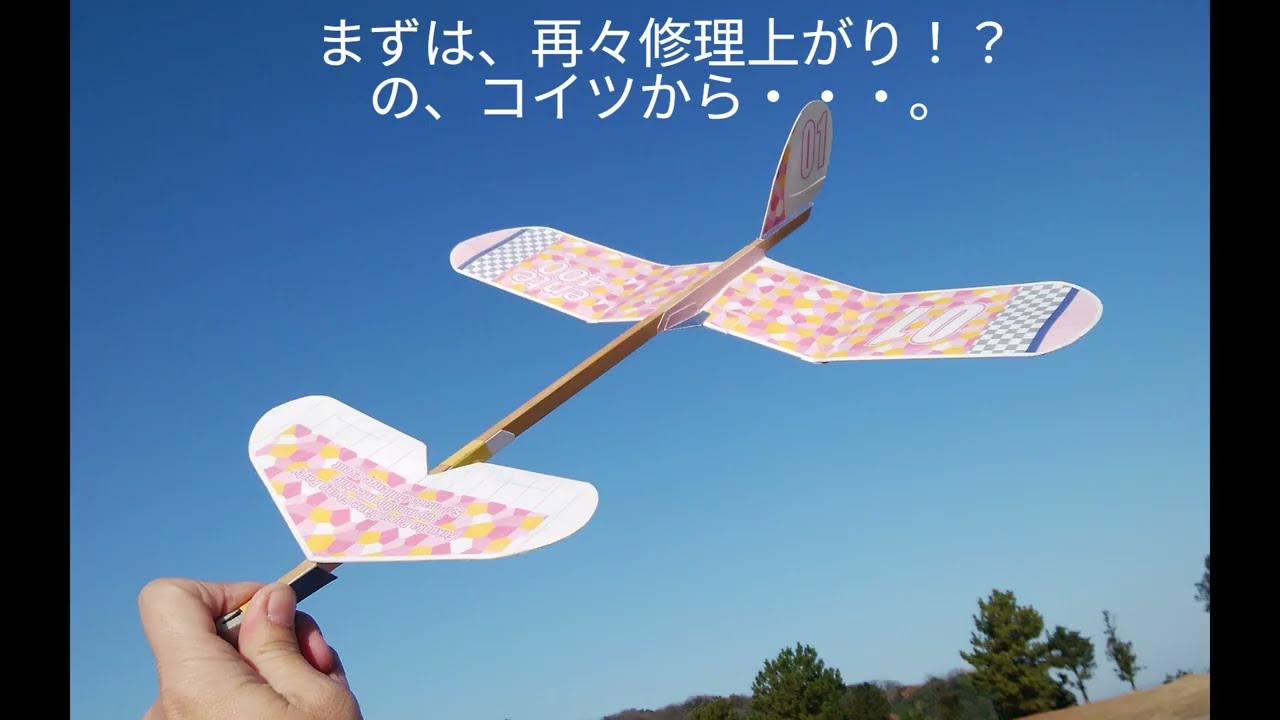 Iで。紙飛行機動画。 1月14日 のテスト飛行、 イロイロ5機～！？