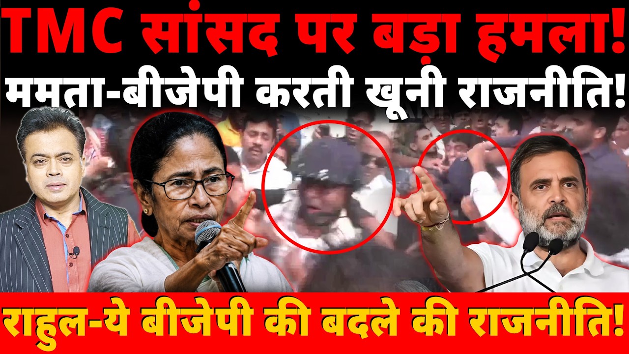 TMC सांसद पर बड़ा हमला! ममता-बीजेपी करती खूनी राजनीति! राहुल- ये बीजेपी की बदले की राजनीति!