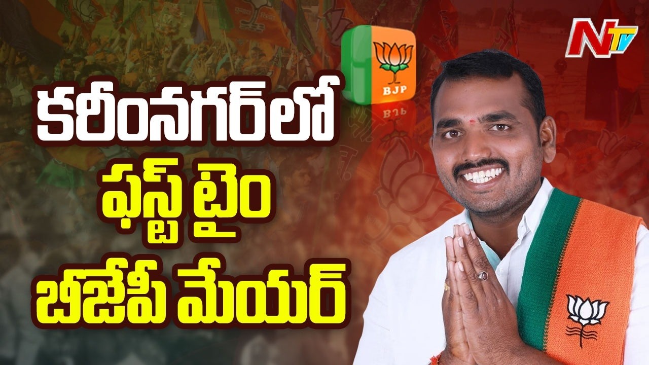 Historic Win! BJP Secures Karimnagar Mayor Seat for the First Time | NTV Telugu