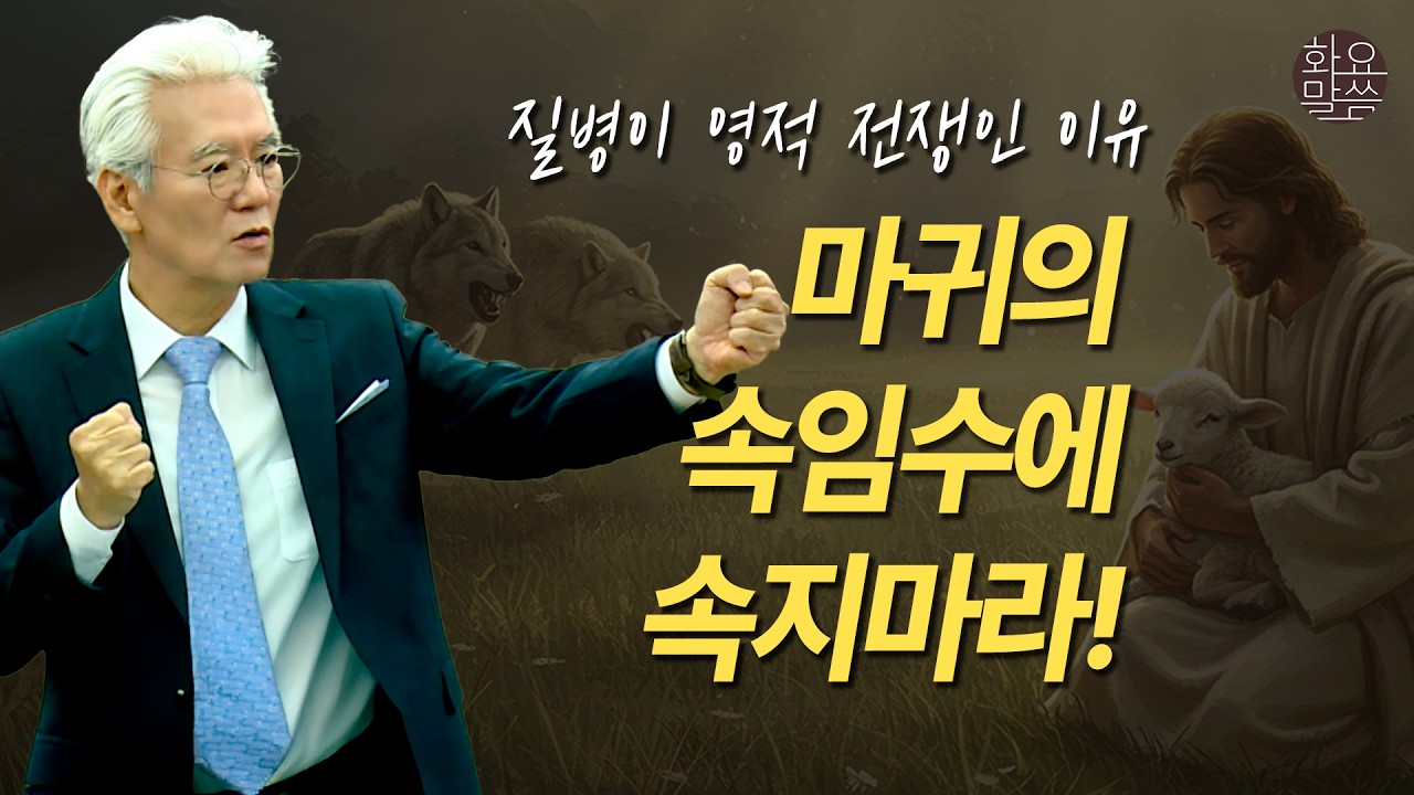 질병이 영적 전쟁인 이유, 마귀의 속임수에 속지마라 -  [손기철장로 말씀치유집회 250624_Official No. 578]
