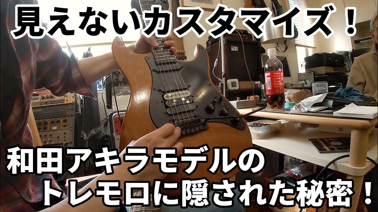 【GuitarLog】クライオ処理VOLポットへ交換！和田アキラモデルのトレモロに隠された秘密と最先端の機構を誇った伝説のピン・エッジトレモロの話【Saijo Guitars】Ep104