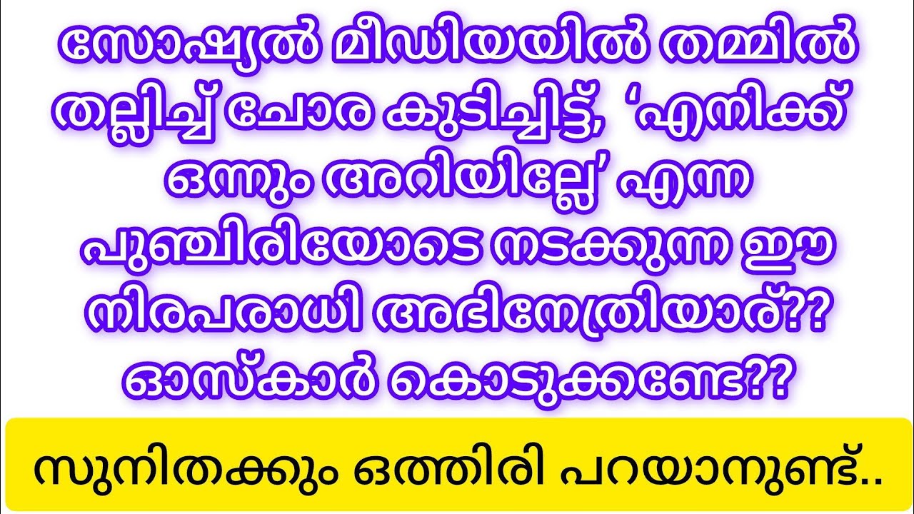 സോഷ്യൽ മീഡിയയിൽ തമ്മിൽ തല്ലിച്ച് ചോര കുടിക്കുന്നതാര്...???