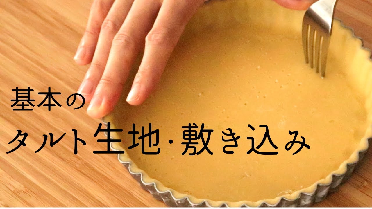 基本【タルト生地・敷き込み型】【basic tart】/パティシエが教えるお菓子作り！