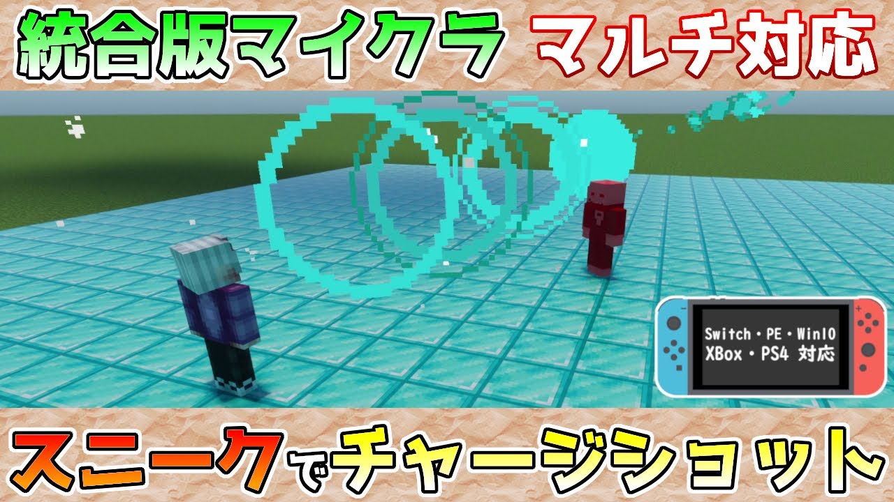 【統合版マイクラ】スニークでチャージショットを放つっ!! ～コマンド講座・応用編～【Switch/Win10/PE/PS4/Xbox】