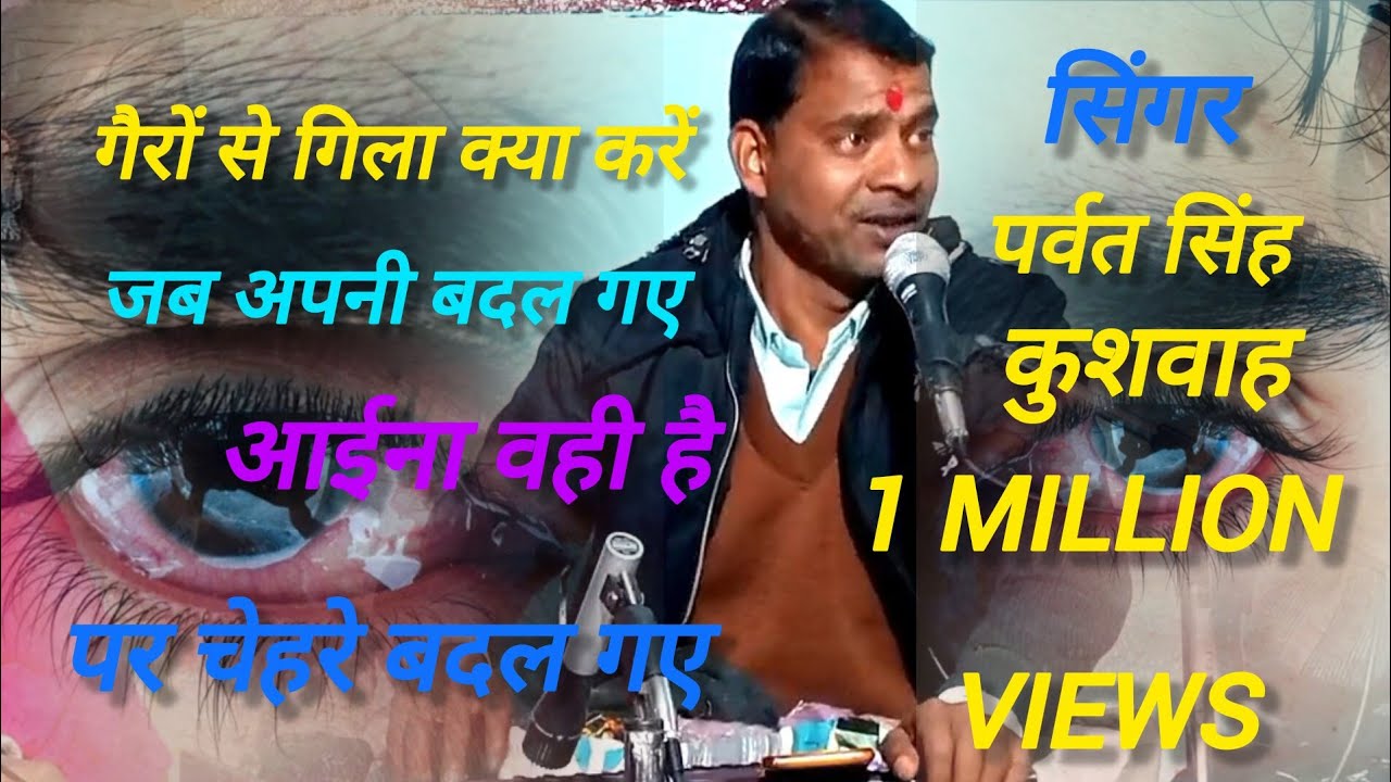गैरों से गिला क्या करें /जब अपने बदल गए/सिंगर पर्वत सिंहकुशवाह/बरसा प्रजापति/सुपर हिट गजल 🥹 1M view 