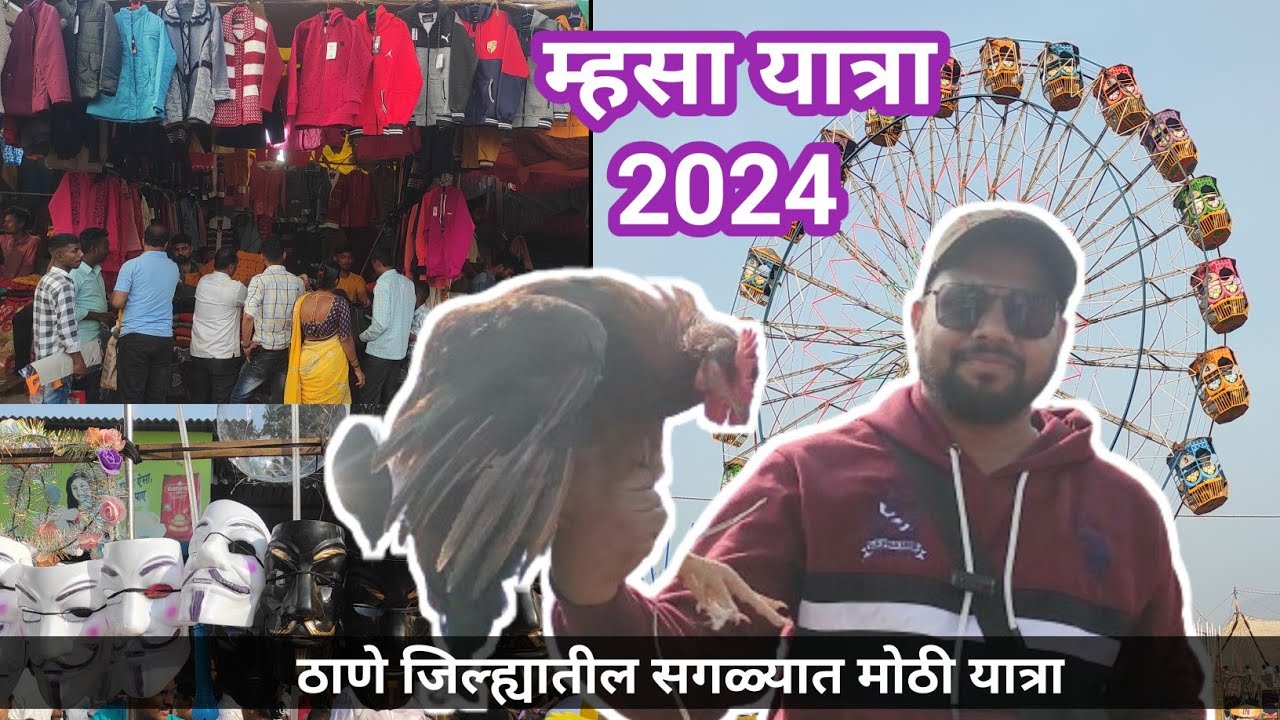 म्हसा यात्रा मुरबाड 2024 | Mhasa yatra murba 2024 | म्हसा जत्रा ठाणे जिल्ह्यातील सगळ्यात मोठी यात्रा