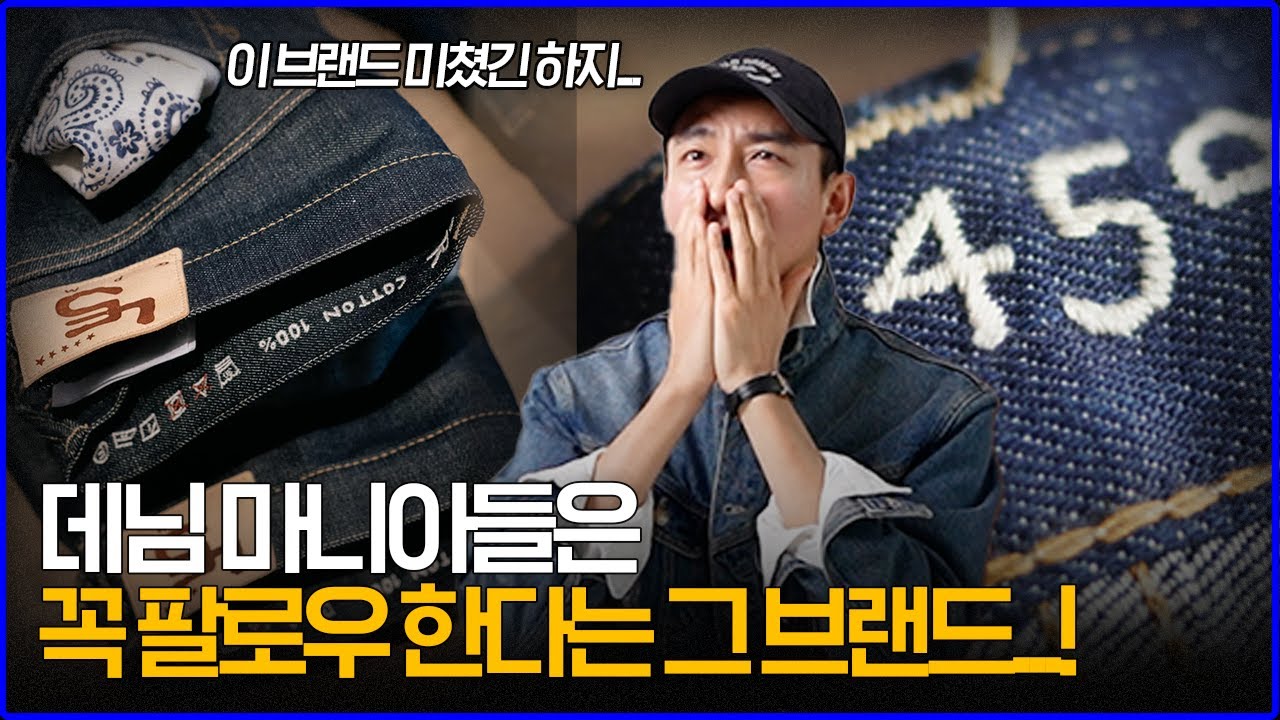 '데님 마니아들은 꼭 팔로우 한다'는 극찬의 데님 맛집 브랜드 추천!