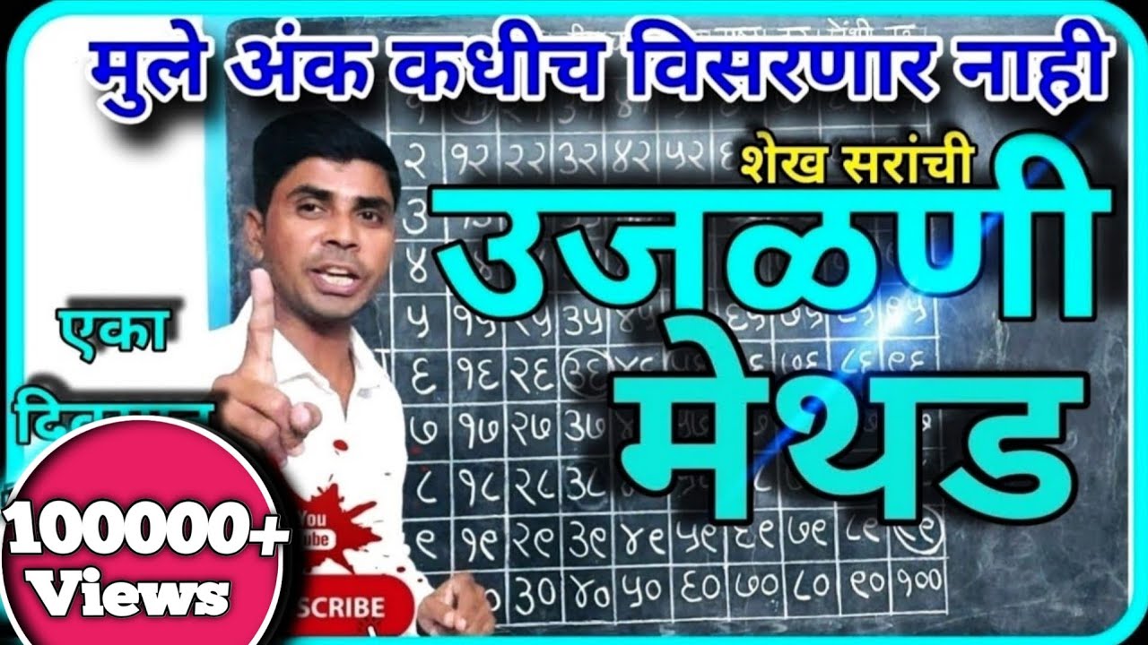 उजळणीची भन्नाट मेथड #मुले अंक आता कधीच विसरणार नाही #शेख सरांची सुपर मेथड #1to100 ank#ekte100marathi