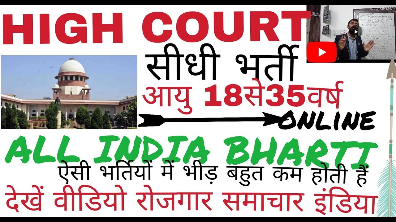 High court bharti 2018||#highcourtgroupd #latestnewshighcourtbharti