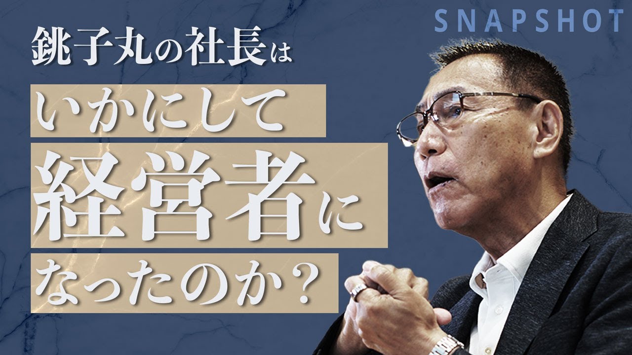 【SNAPSHOT】銚子丸　代表取締役社長　石田 満 氏（第二部　キャリア編）
