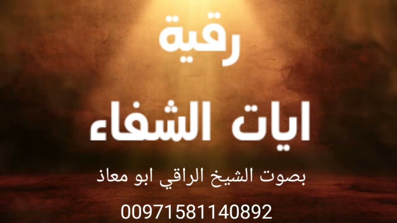 رقية ايات الشفاء بصوت الشيخ الراقي ابو معاذ