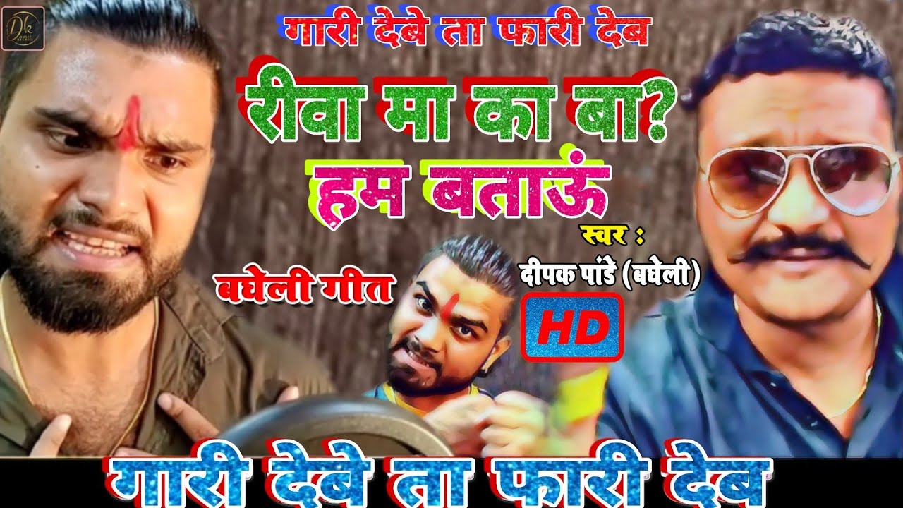 Rewa | रीवा मा का बा ? हम बताऊब - गारी देबे ता फारी देब | Deepak Pandey Bagheli Song 2022