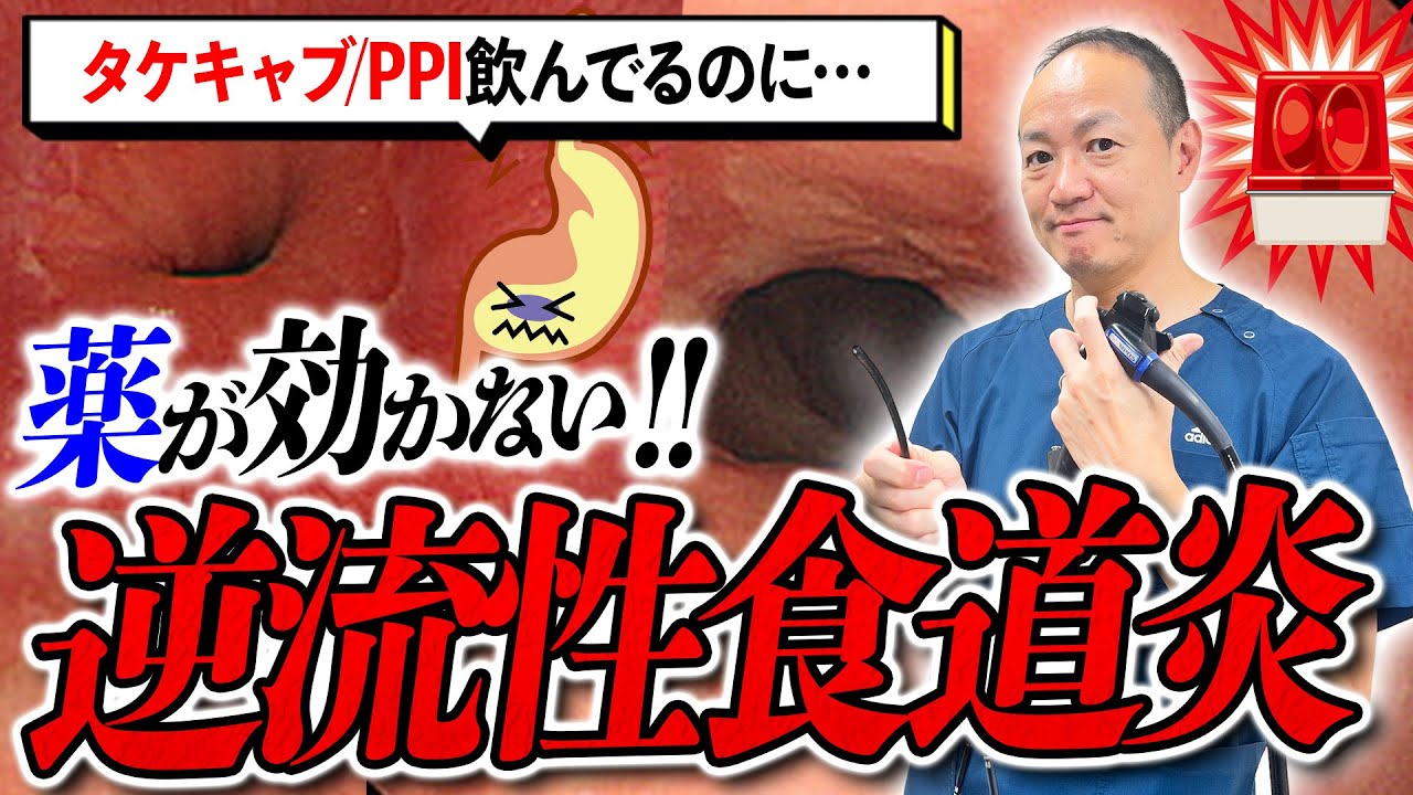 【逆流性食道炎】その治療、間違ってます！薬が効かない人がやるべき検査とは？【吉祥寺みどり内科・消化器クリニック】