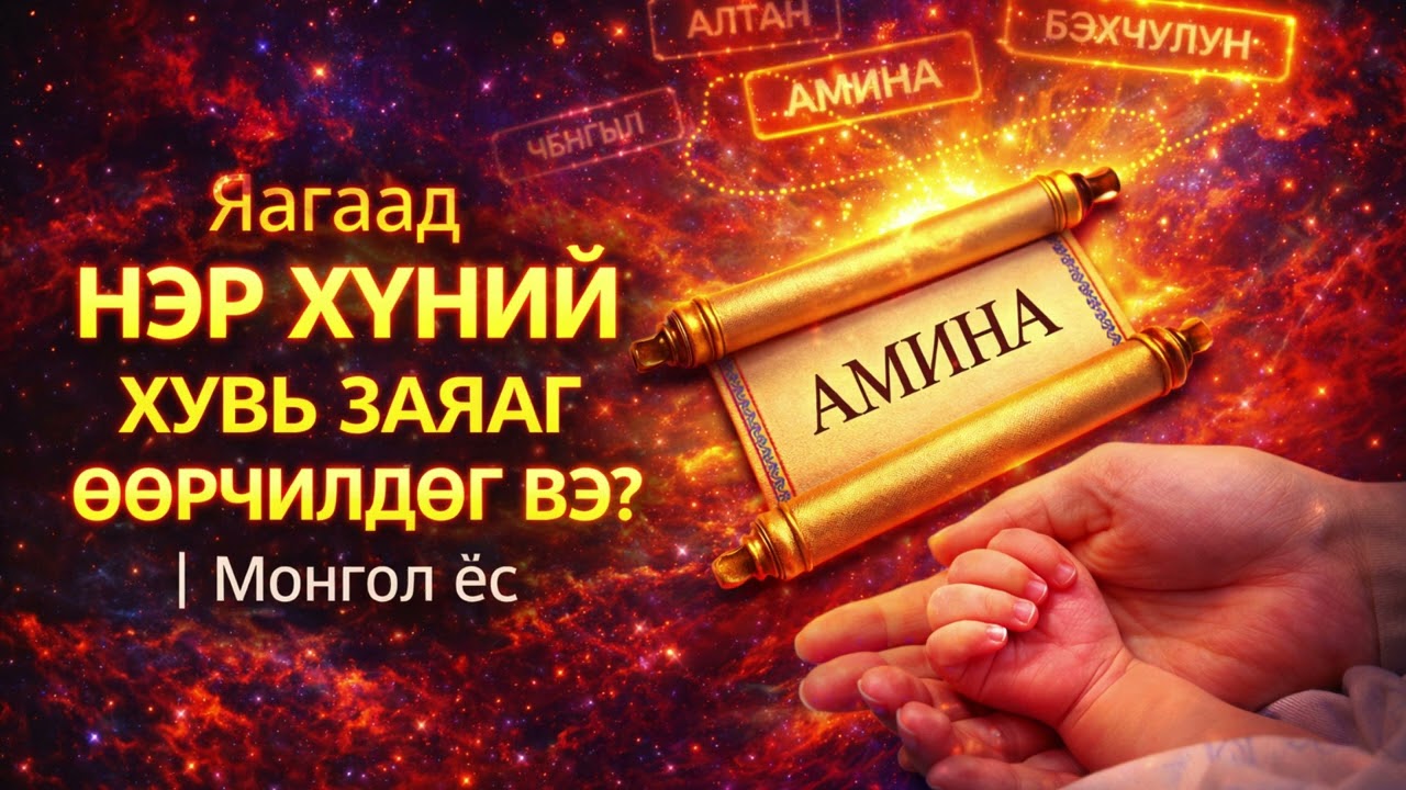 Яагаад нэр хүний хувь заяаг өөрчилдөг вэ? | Хүүхдэд нэр хайрлах ёсон