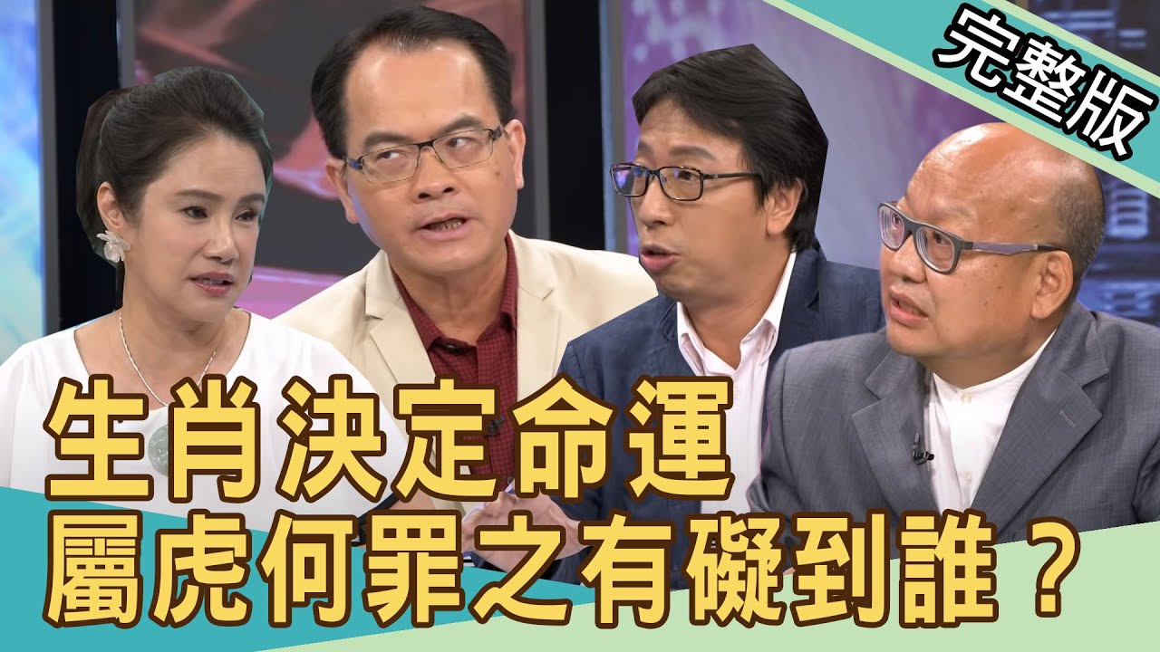 【新聞挖挖哇】生肖決定命運，屬虎何罪之有礙到誰？20201005｜來賓：王崇禮、許聖梅、蕭彤雯、翁燦燿、廖美然