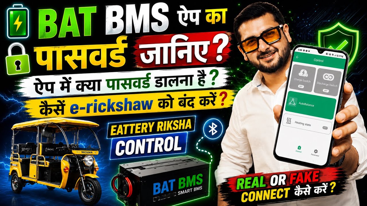 BAT BMS App ka password ? | BAT BMS App FAKE or REAL ? | BAT BMS E Rickshaw | BAT BMS App Reality 