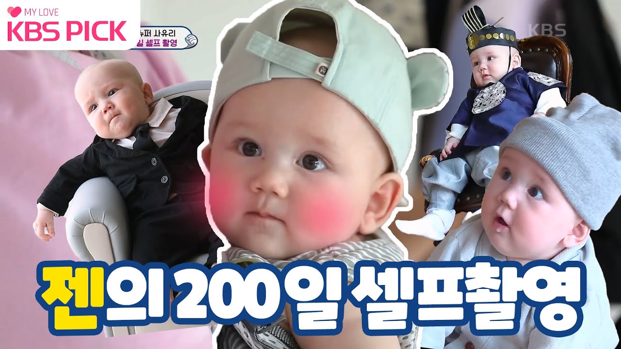 [#슈퍼맨이돌아왔다] 젠의 변신은 무죄😎 남희석 삼촌과 함께한 젠의 200일 셀프촬영! | KBS 210620 방송