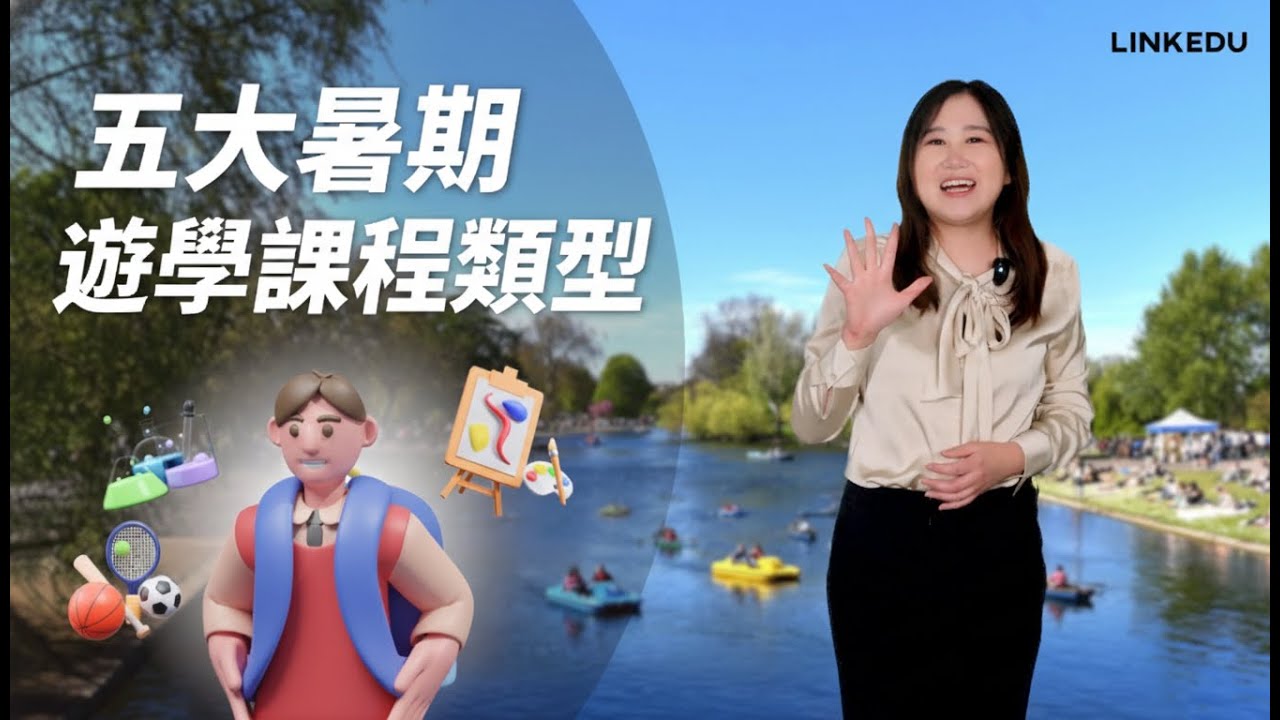 五大暑期遊學課程類型｜孩子適合哪一種暑期遊學？如何選對暑期課程？哪一種最有升學價值？