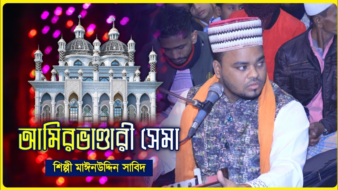 আমিরভান্ডারী নতুন সেমা২০২৫ || শিল্পী রাফি আমিরী || Singer Rafi Amiri || new sema 2025 || mawla