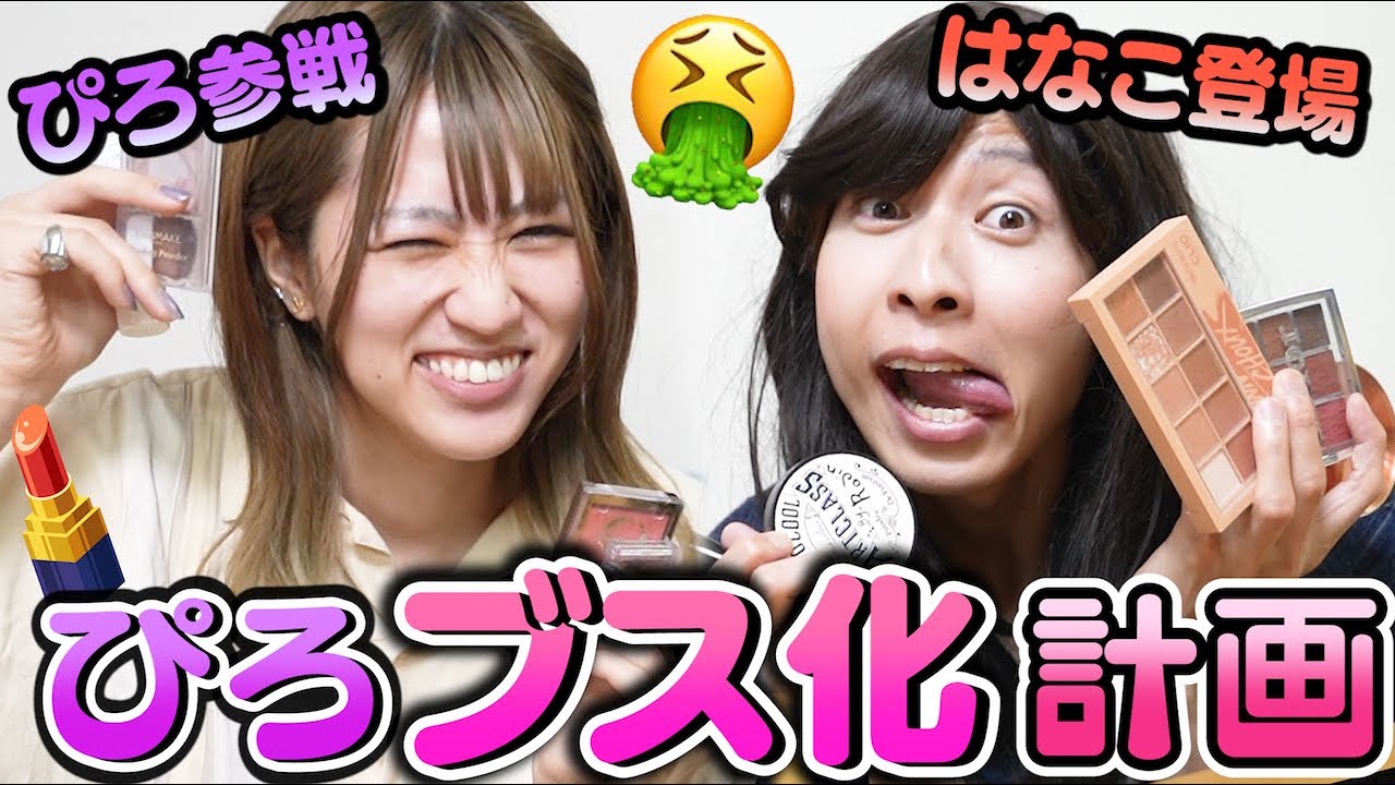 【はなこ登場】美女ぴろまるを全て逆の手順でメイクしたら超絶ブスが爆誕したｗｗｗｗｗｗｗ【すっぴんもあるよ】