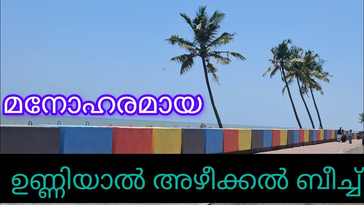 ഉണ്ണിയാൽ ബീച്ച് | unniyal azheekkal beach | ഉണ്ണിയാൽ അഴീക്കൽ ബീച്ച് | tirur tourism spot