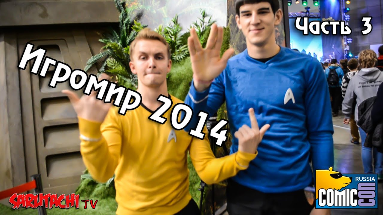 Репортаж. Игромир и Comic Con Russia 2014. Часть 3