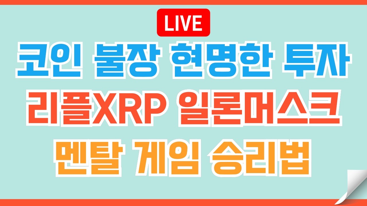 [#190🔴] 리플XRP 극성의 법칙을 잊지 말자ㅣ26년 코인 대불장  #비트코인 #리플 #코인 #xrp  #이더리움 #헤데라