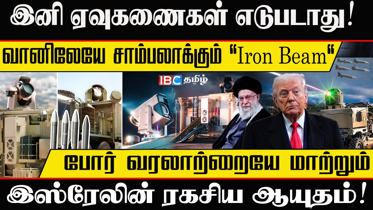 🔴 இனி ஏவுகணைகள் எடுபடாது! 🚫 கோடிக்கணக்கான ஏவுகணைகளை வானிலேயே சாம்பலாக்கும் 'Iron Beam' லேசர்!