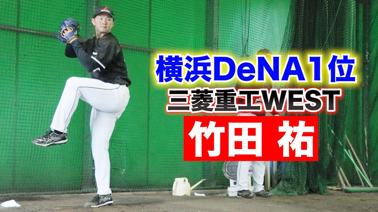 横浜DeNAドラフト1位...竹田祐！完成度MAX社会人No.1右腕。